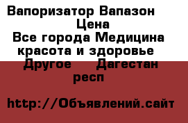 Вапоризатор-Вапазон Biomak VP 02  › Цена ­ 10 000 - Все города Медицина, красота и здоровье » Другое   . Дагестан респ.